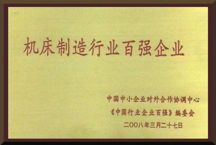 威力重工機(jī)床百?gòu)?qiáng)企業(yè)